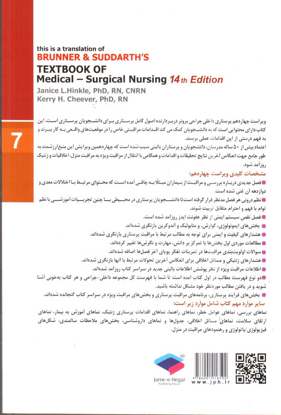 تصویر کتاب برونر و سودارث 7 ( خون شناسی) ( ویراست 14- 2018)