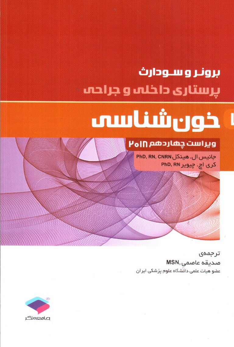 تصویر کتاب برونر و سودارث 7 ( خون شناسی) ( ویراست 14- 2018)