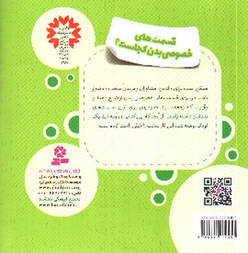 تصویر کتاب قسمت های خصوصی بدن کجاست (خود مراقبتی کودکان)