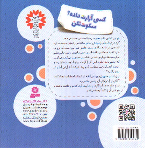 تصویر کتاب کسی آزارت داده سکوت نکن (خود مراقبتی کودکان)