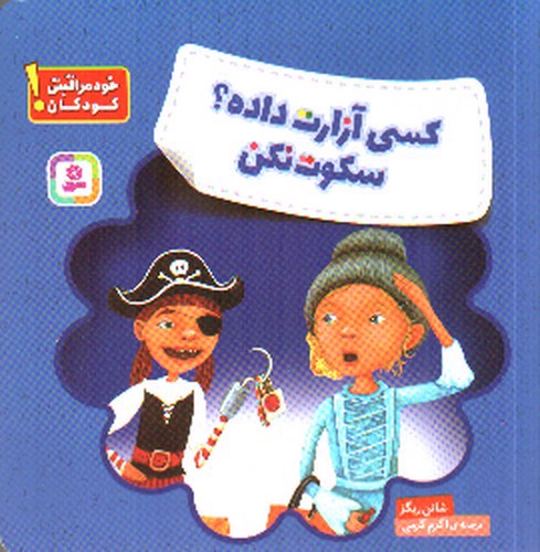 تصویر کتاب کسی آزارت داده سکوت نکن (خود مراقبتی کودکان)