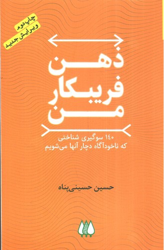 تصویر کتاب ذهن فریبکار من