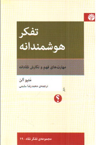 تصویر کتاب تفکر هوشمندانه