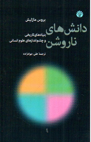 تصویر کتاب دانش های ناروشن