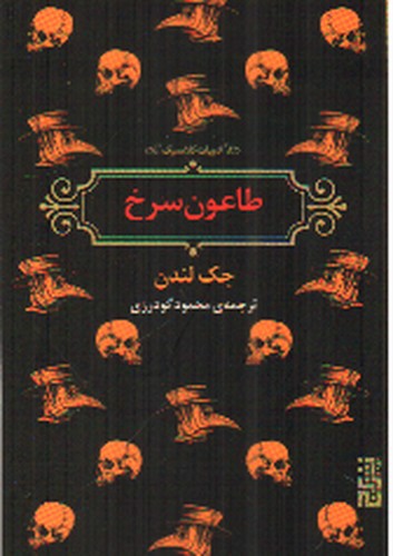 تصویر کتاب طاعون سرخ