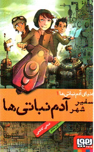تصویر کتاب سفیر شهر آدم نباتی ها (دنیای آدم نباتی ها 1)