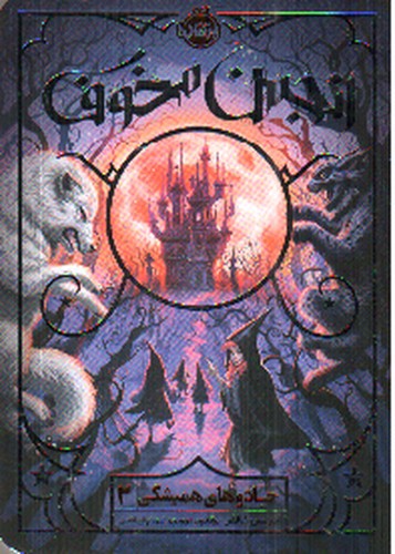 تصویر کتاب جادو های همیشگی 2 (انجمن مخوف)