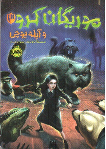 تصویر کتاب موریگان کرو و آبله پوچی 3