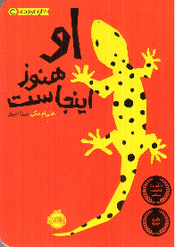 تصویر کتاب او هنوز اینجاست