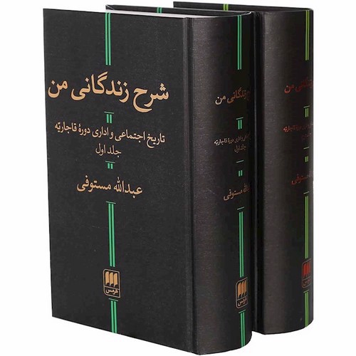 تصویر کتاب شرح زندگانی من (دو جلدی)