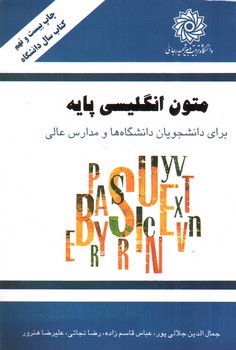 تصویر کتاب متون انگلیسی پایه 