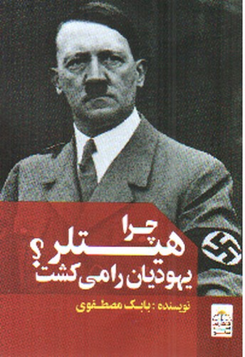 تصویر کتاب چرا هیتلر یهودیان را می کشت