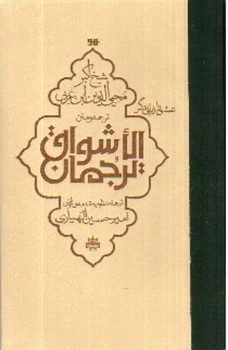 تصویر کتاب ترجمان الاشواق