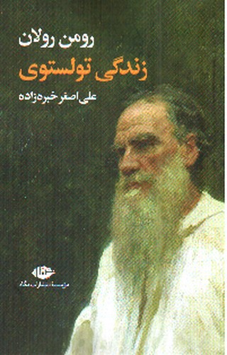 تصویر کتاب زندگی تولستوی
