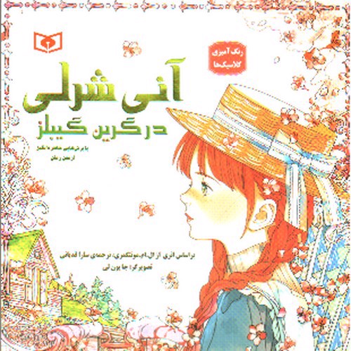 تصویر کتاب رنگ آمیزی بزرگسال (آنی شرلی در گرین گیبلز)