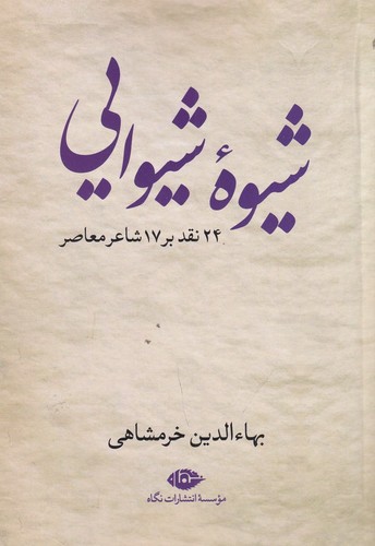 تصویر کتاب شیوه شیوایی