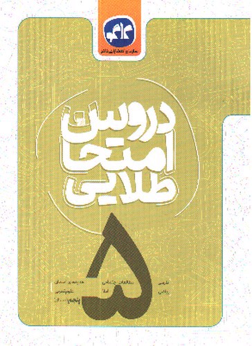 تصویر کتاب کاگو دروس امتحان طلایی پنجم