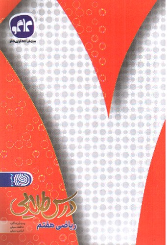 تصویر کتاب کاگو درس طلایی ریاضی هفتم