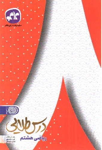 تصویر کتاب کاگو درس طلایی ریاضی هشتم