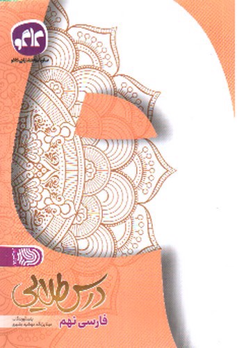 تصویر کتاب کاگو درس طلایی فارسی نهم