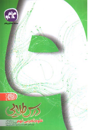 تصویر کتاب کاگو درس طلایی علوم نهم