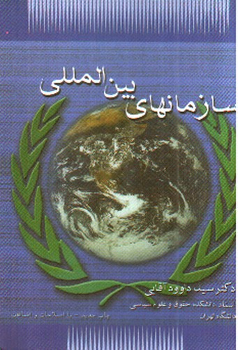 تصویر کتاب سازمانهای بین المللی