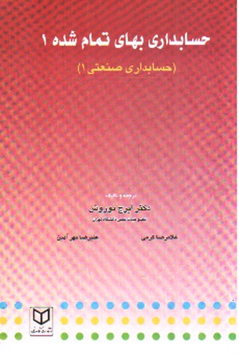 تصویر کتاب حسابداری بهای تمام شده 1 (حسابداری صنعتی 1)