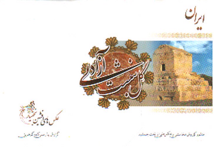 تصویر کتاب ایران گل نبشت آزادی منشور کوروش هخامنشی