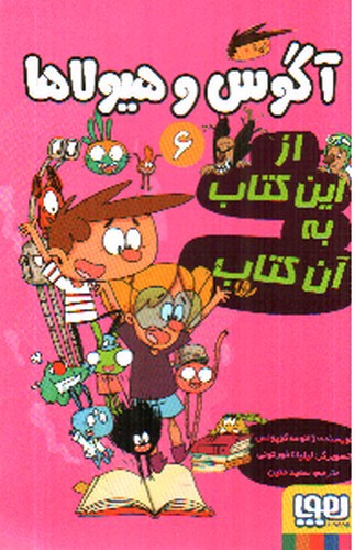 تصویر کتاب آگوس و هیولاها 6 (از این کتاب به آن کتاب)