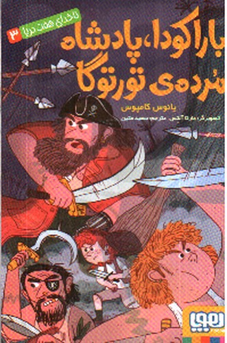 تصویر کتاب ناخدای هفت دریا 3 (باراکودا پادشاه مرده ی تورتوگا)