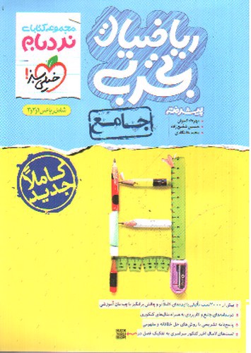 تصویر کتاب خیلی سبز ریاضیات تجربی جامع پیشرفته (نردبام)