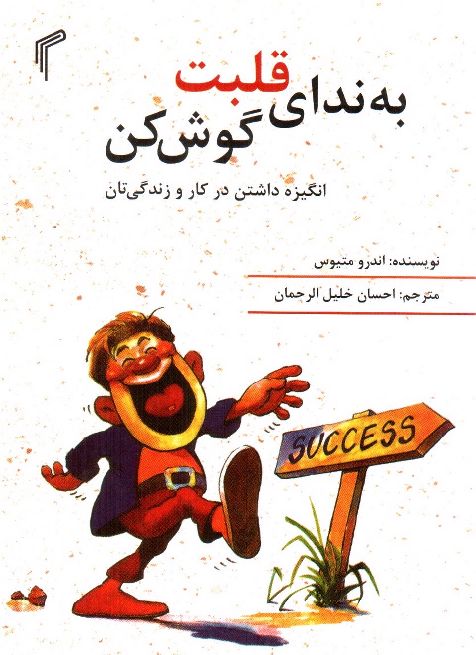 تصویر کتاب به ندای قلبت گوش کن