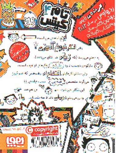 تصویر کتاب تام گیتس 4 (فکرهای نبوغ آمیز)