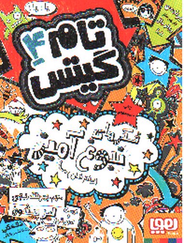 تصویر کتاب تام گیتس 4 (فکرهای نبوغ آمیز)