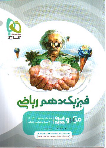 تصویر کتاب گاج فیزیک 1 دهم ریاضی (میکرو)