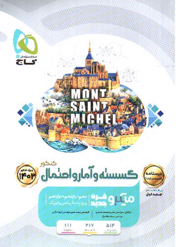 تصویر کتاب گاج گسسته و آمار احتمال (میکرو) (جلد دوم درسنامه) (1401)