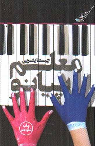 تصویر کتاب معلم پیانو