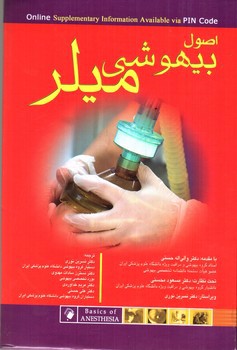 تصویر کتاب اصول بیهوشی میلر 2018