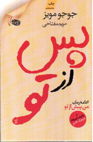تصویر کتاب پس از تو