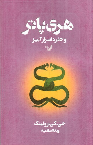 تصویر کتاب هری پاتر و حفره اسرار آمیز