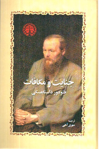 تصویر کتاب جنایت و مکافات