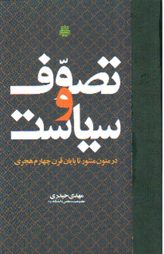 تصویر کتاب تصوف و سیاست