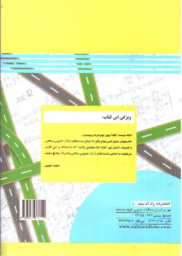 تصویر کتاب راه اندیشه درک عمومی ریاضی و فیزیک