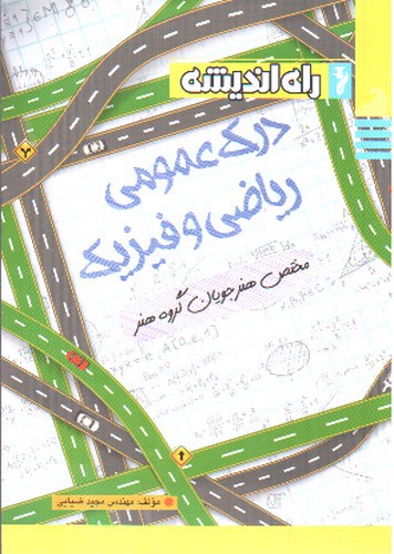 تصویر کتاب راه اندیشه درک عمومی ریاضی و فیزیک