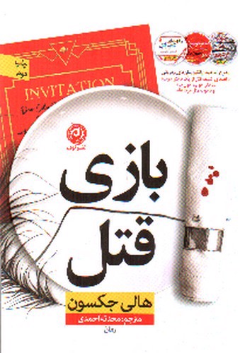 تصویر کتاب بازی قتل