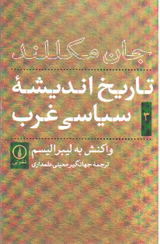 تصویر کتاب تاریخ اندیشه سیاسی غرب 3 (واکنش به لیبرالیسم)