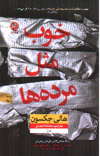 تصویر کتاب خوب مثل مرده ها