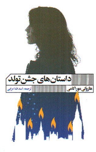 تصویر کتاب داستان های جشن تولد