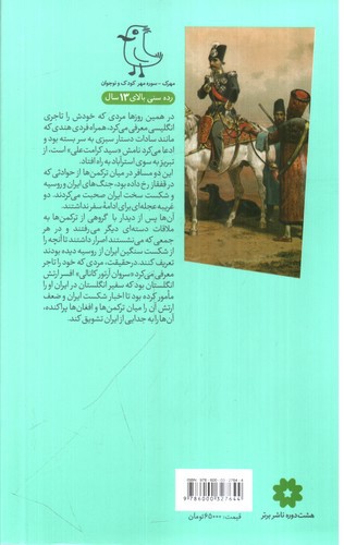 تصویر کتاب بازی بزرگ ( سرگذشت استعمار 12)