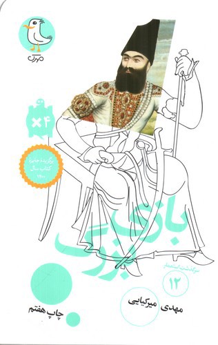 تصویر کتاب بازی بزرگ ( سرگذشت استعمار 12)